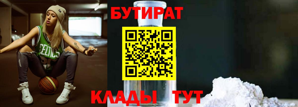 Бутират GHB  Бутират  Чита  Вход с VPN 