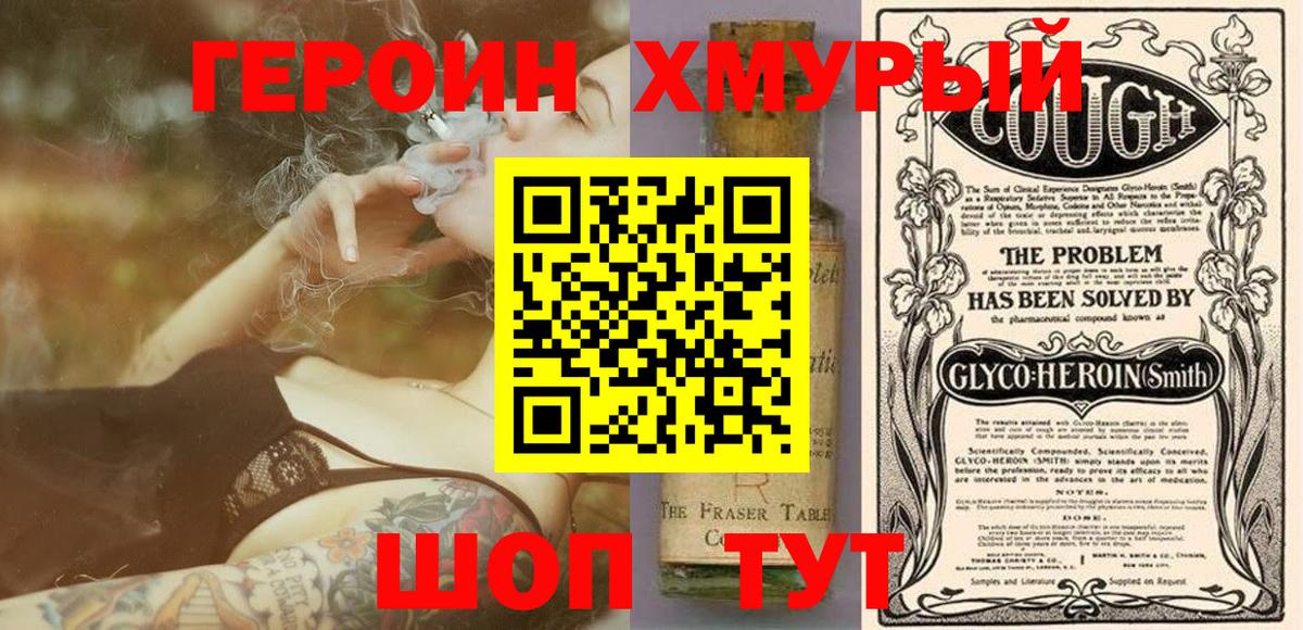 Героин хмурый Чита